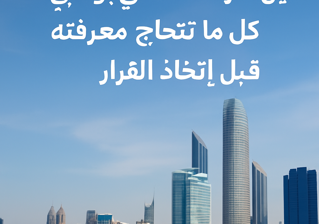دليل شراء عقار في ابو ظبي