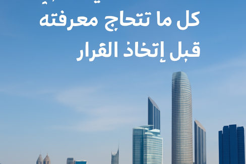 دليل شراء عقار في ابو ظبي